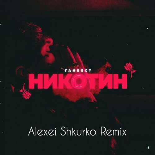 Никотин - Alexei Shkurko Remix